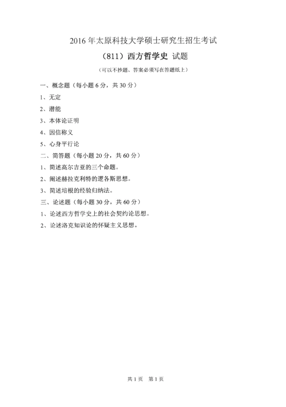 811西方哲学史_2015-2016.pdf_第2页