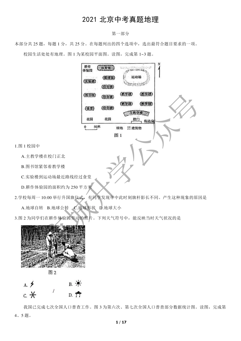2021北京中考真题地理+答案【01 资源网：01zykk.com】.pdf_第1页
