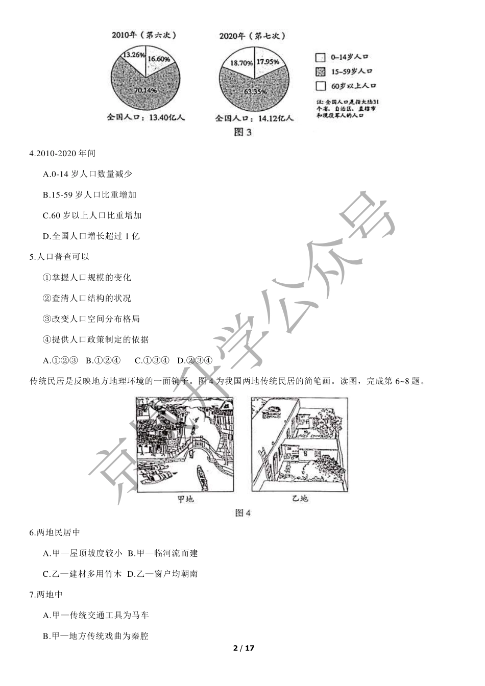 2021北京中考真题地理+答案【01 资源网：01zykk.com】.pdf_第2页