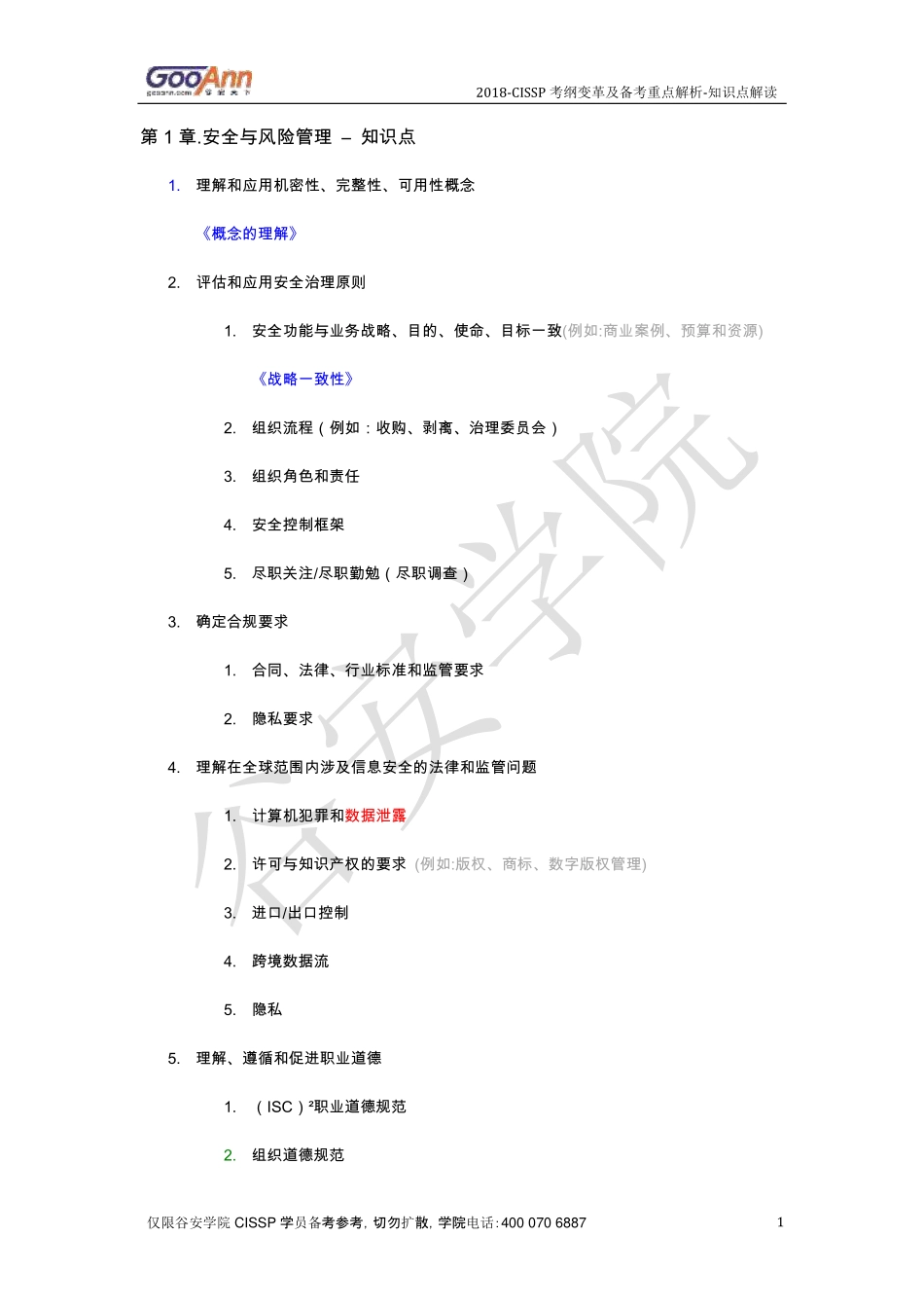 2018CISSP考纲变革及备考重点解析知识点解读.pdf_第1页