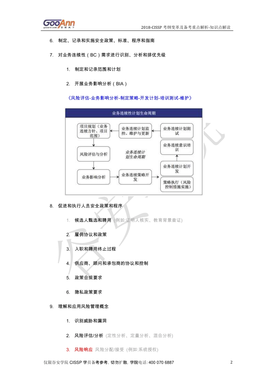 2018CISSP考纲变革及备考重点解析知识点解读.pdf_第2页