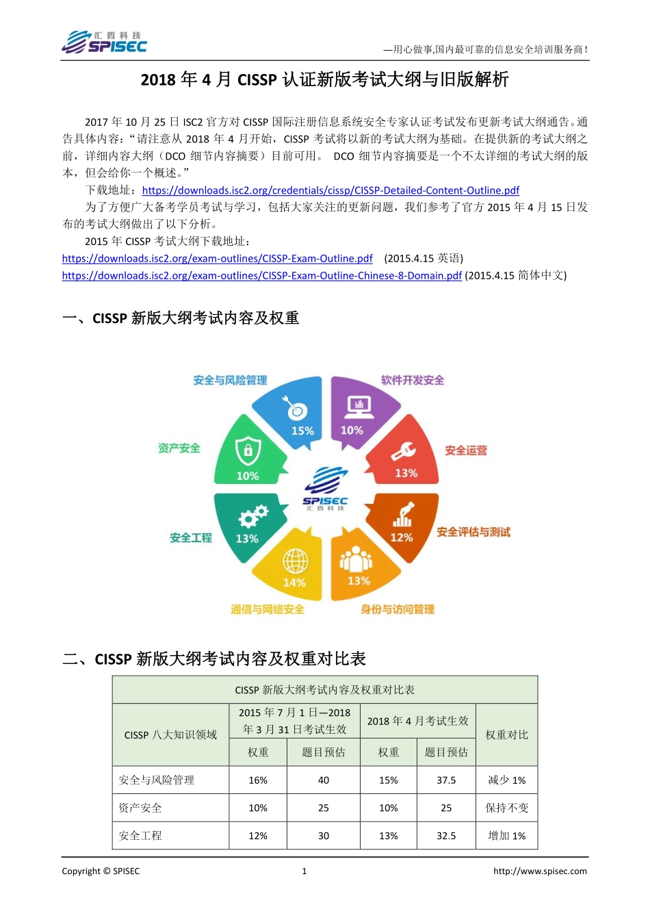 2018年4月CISSP认证新版考试大纲与旧版解析.pdf_第1页