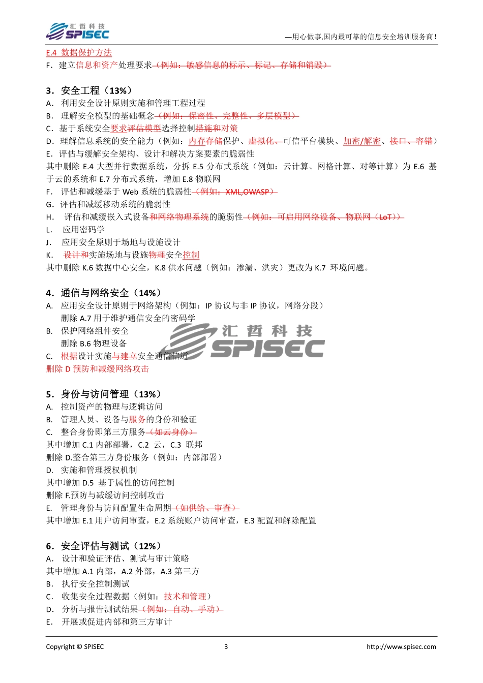 2018年4月CISSP认证新版考试大纲与旧版解析.pdf_第3页
