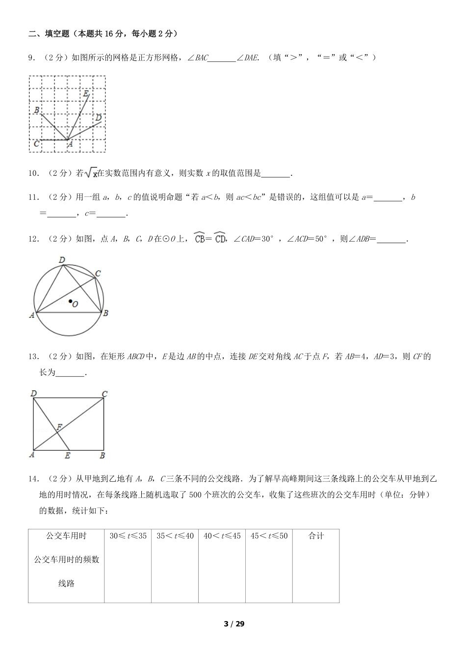 2018年北京中考数学真题及答案.pdf_第3页