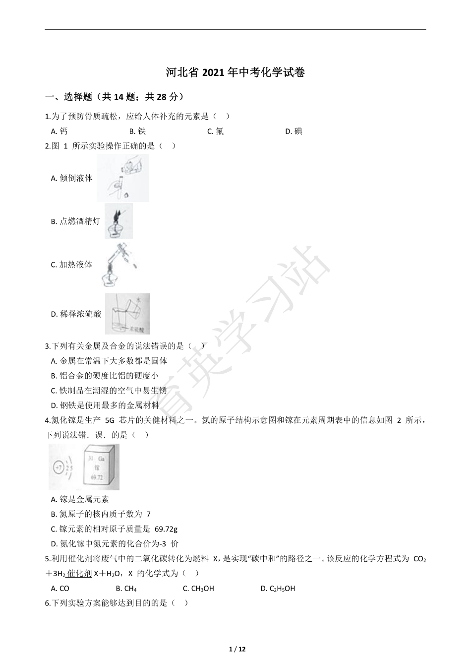 2021年河北省中考理综-化学试题【01资源网：01zykk.com】.pdf_第1页