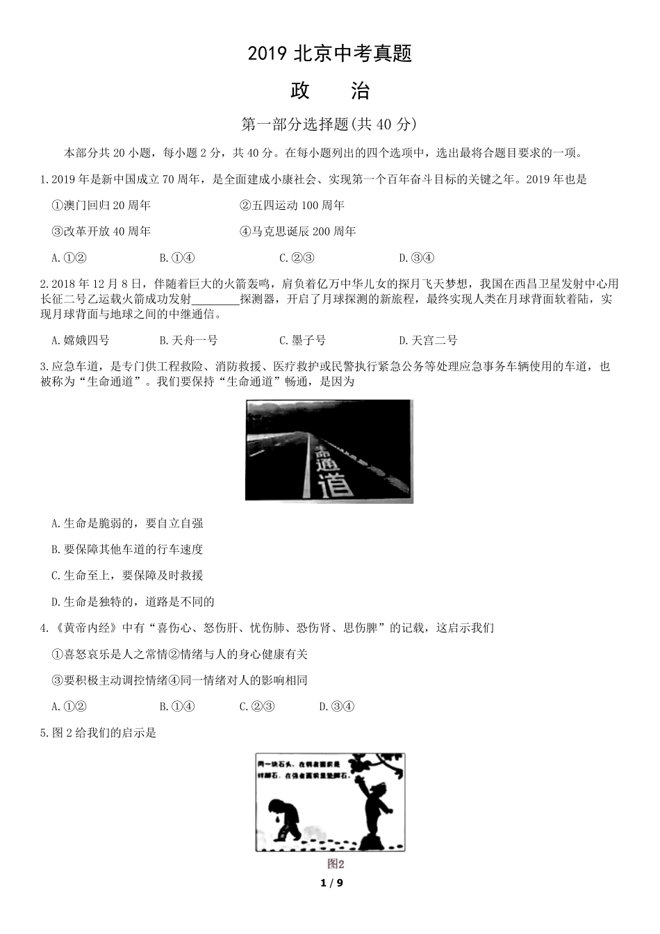 2019年北京中考政治真题及答案【01 资源网：01zykk.com】.pdf_第1页
