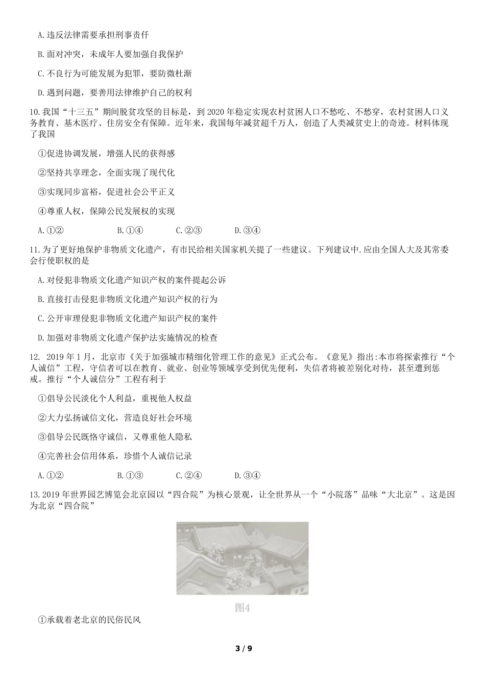 2019年北京中考政治真题及答案【01 资源网：01zykk.com】.pdf_第3页
