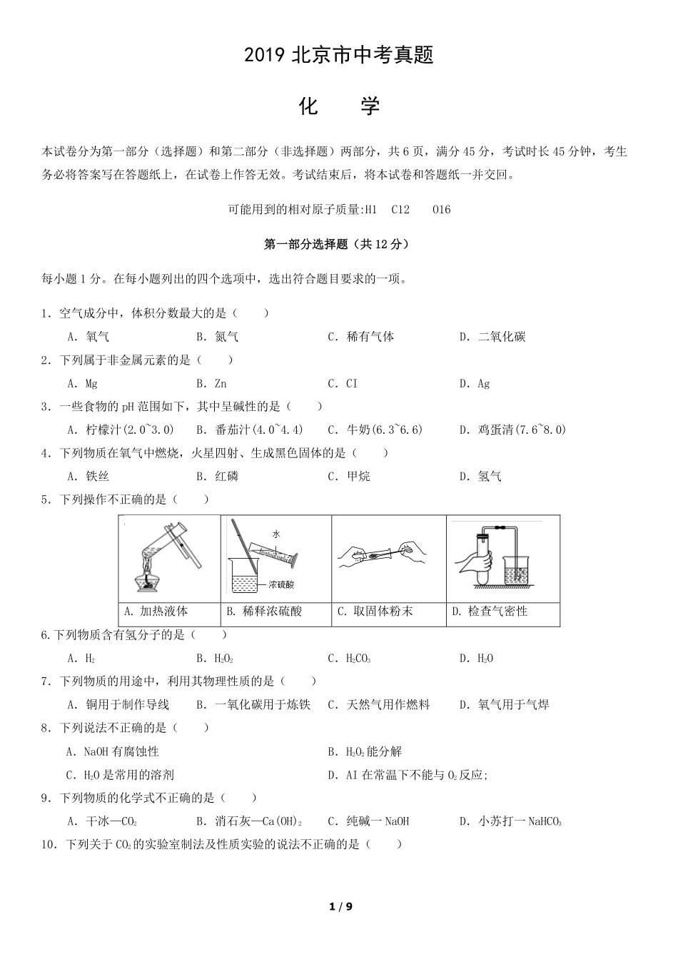 2019年北京中考化学真题及答案【01 资源网：01zykk.com】.pdf_第1页