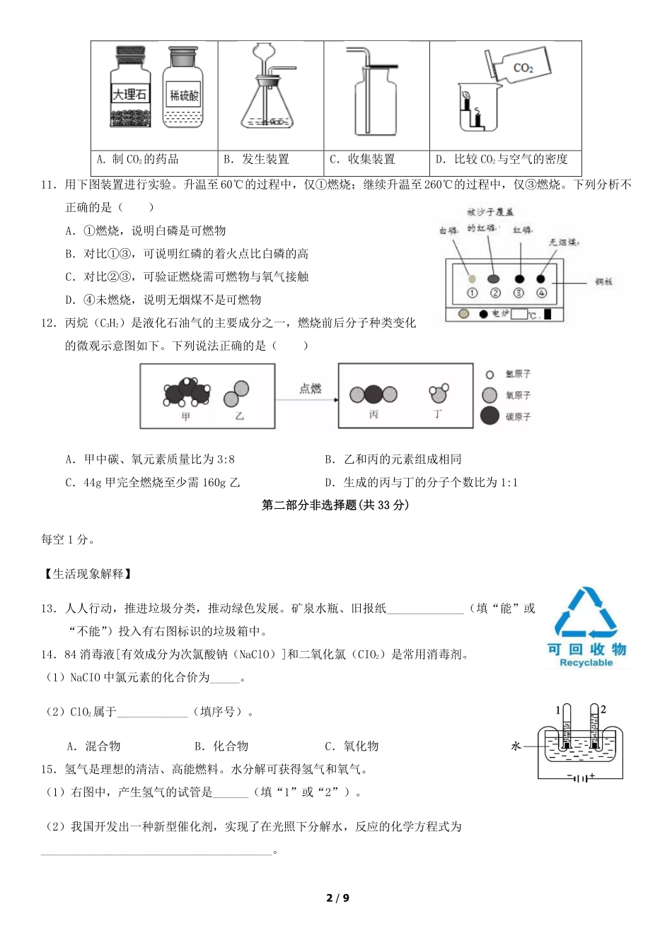 2019年北京中考化学真题及答案【01 资源网：01zykk.com】.pdf_第2页