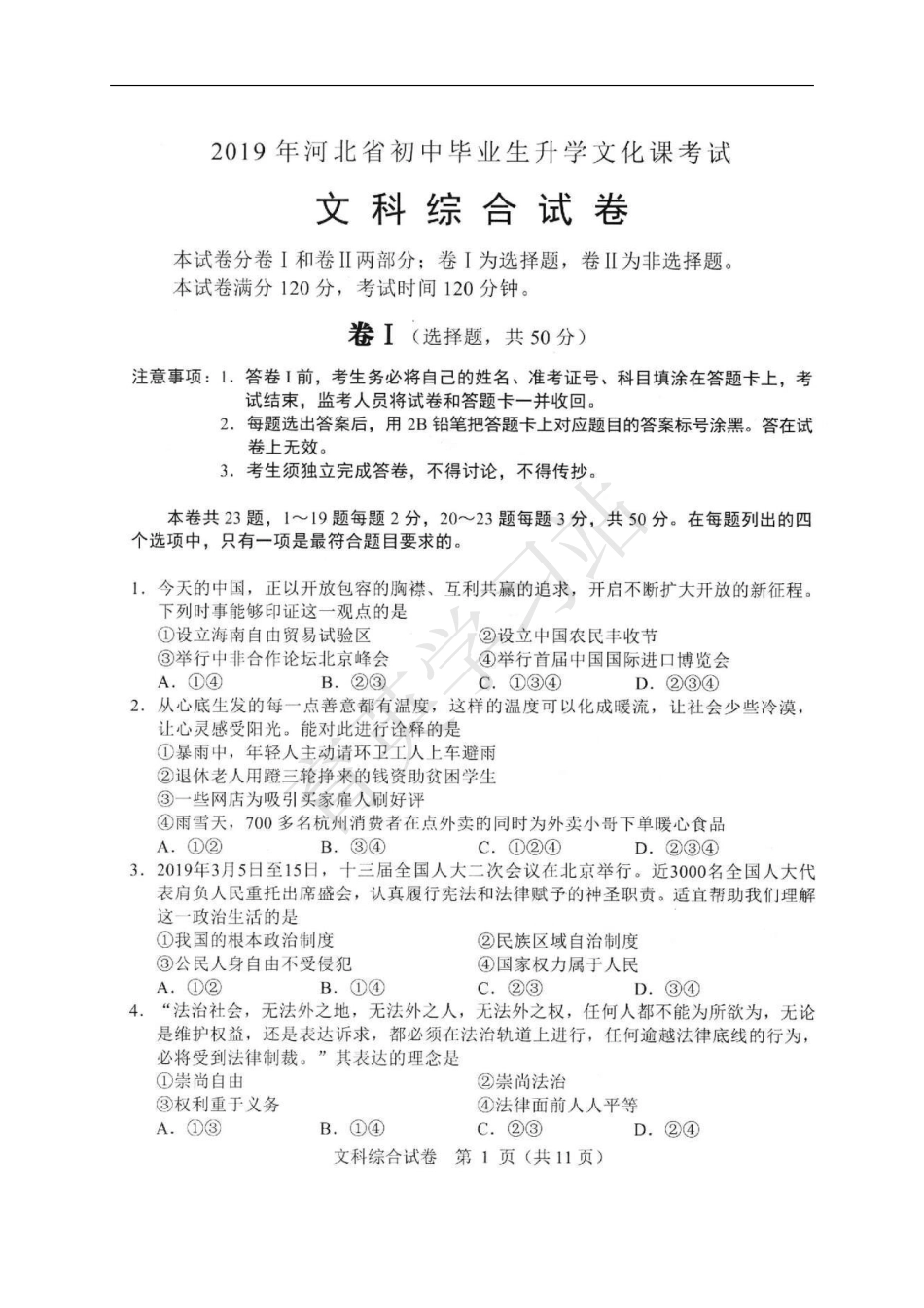 2019年河北省中考文综真题【01资源网：01zykk.com】.pdf_第1页