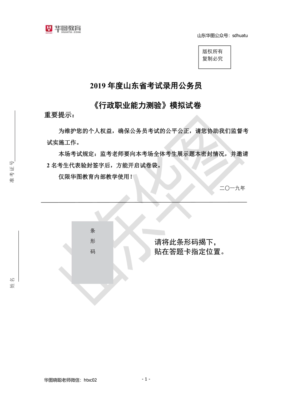 2019省考行测模拟套题二题目.pdf_第1页