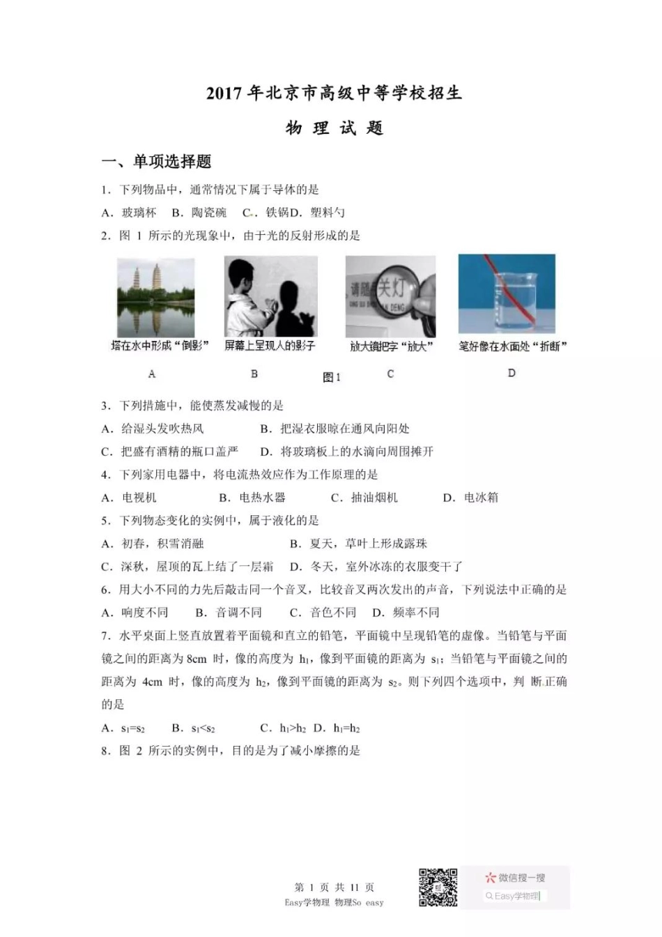 2017北京中考物理试题.pdf_第1页