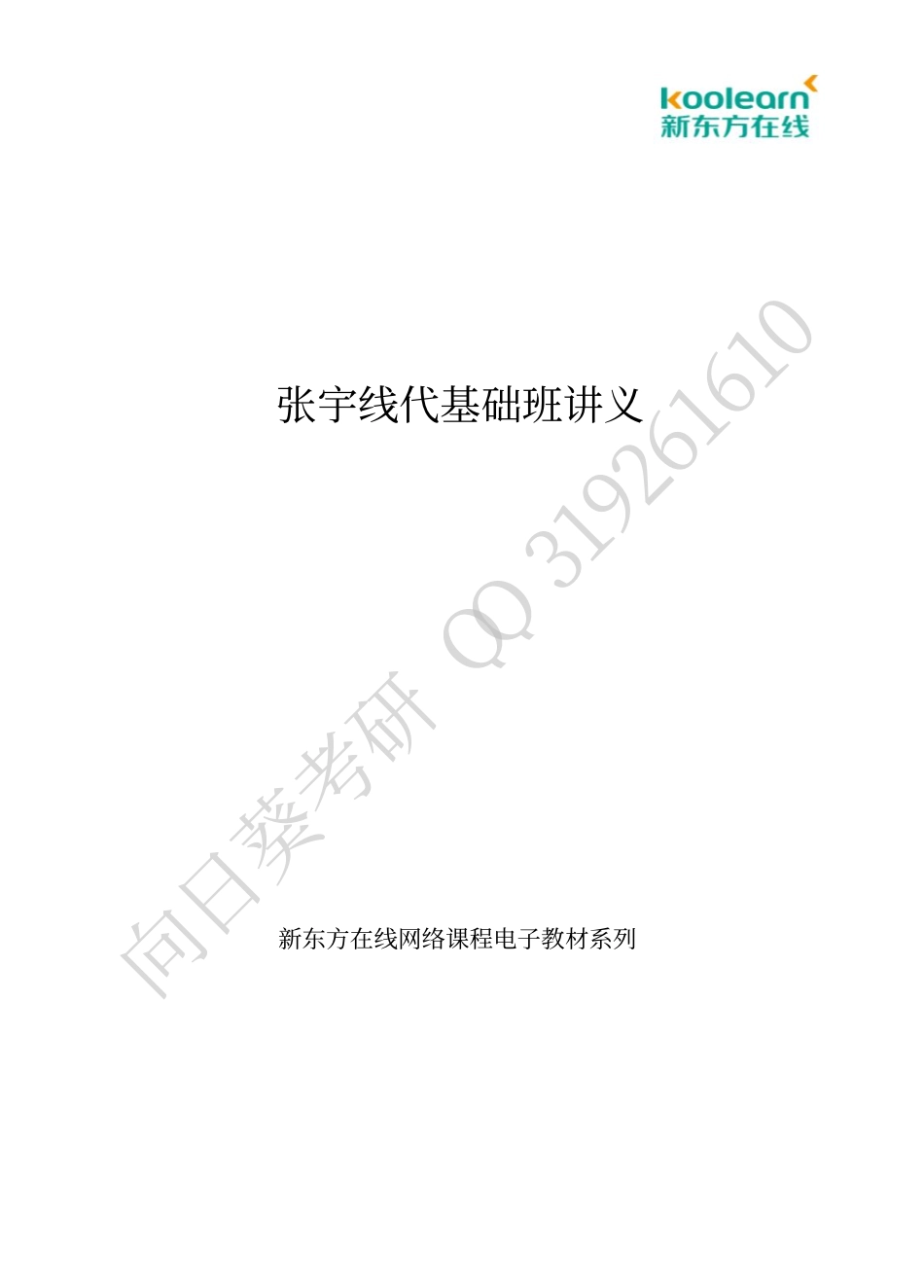 2019张宇基础班线代讲义.pdf_第1页