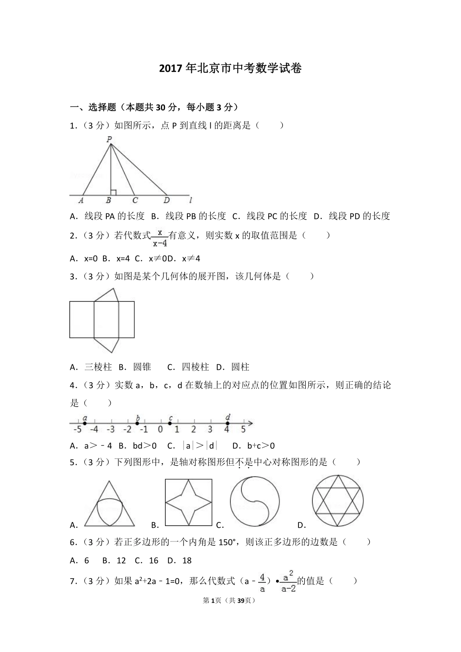 2017年北京市中考数学试卷.pdf_第1页