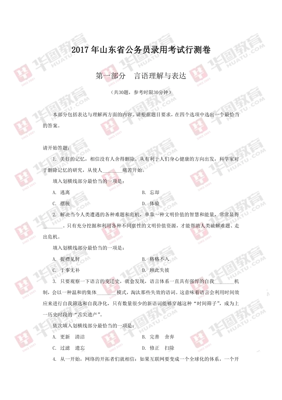 2017年山东省公务员录用考试行测卷.pdf_第1页