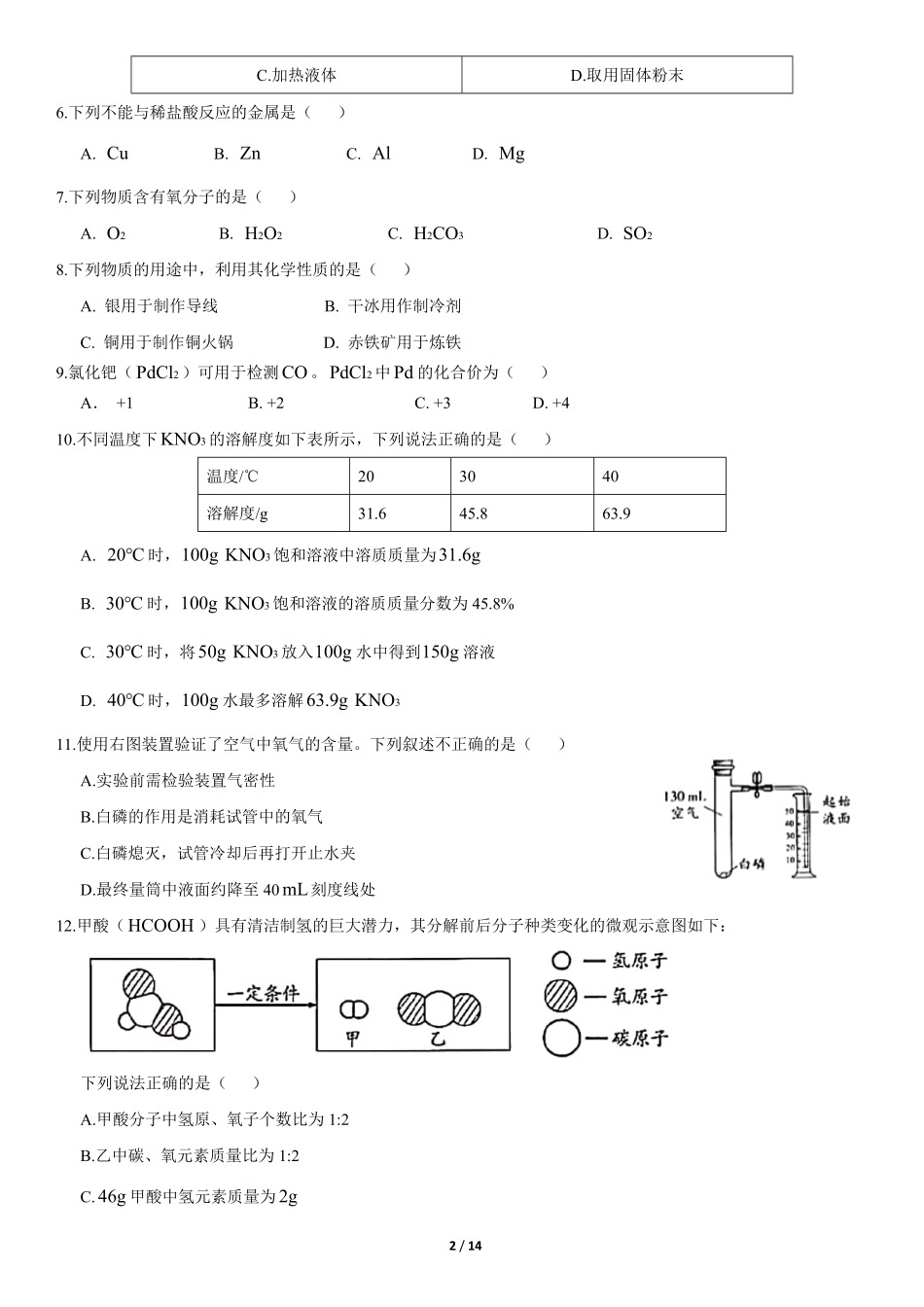 2020年北京中考化学真题及答案【01 资源网：01zykk.com】.pdf_第2页