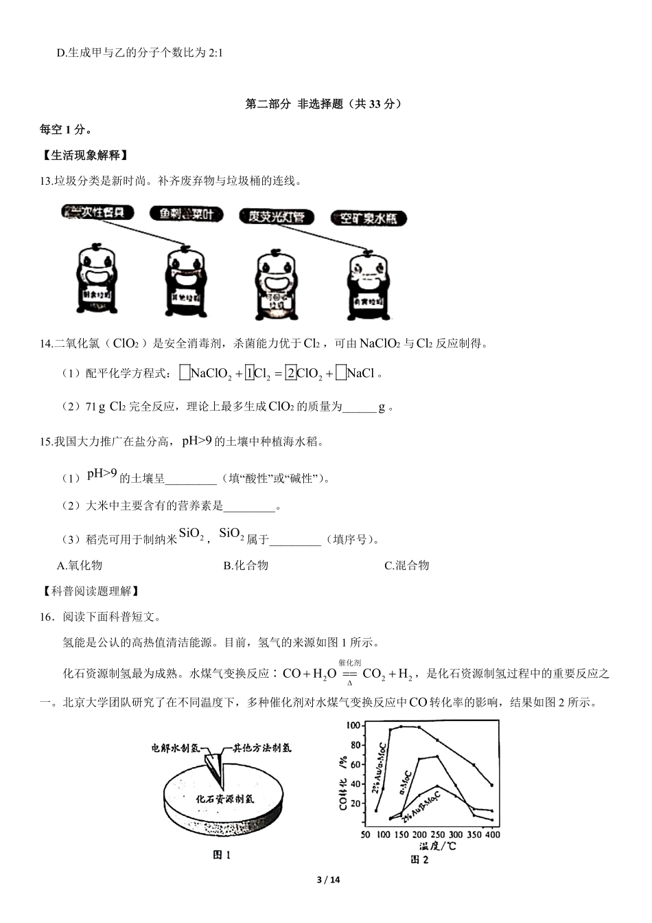 2020年北京中考化学真题及答案【01 资源网：01zykk.com】.pdf_第3页