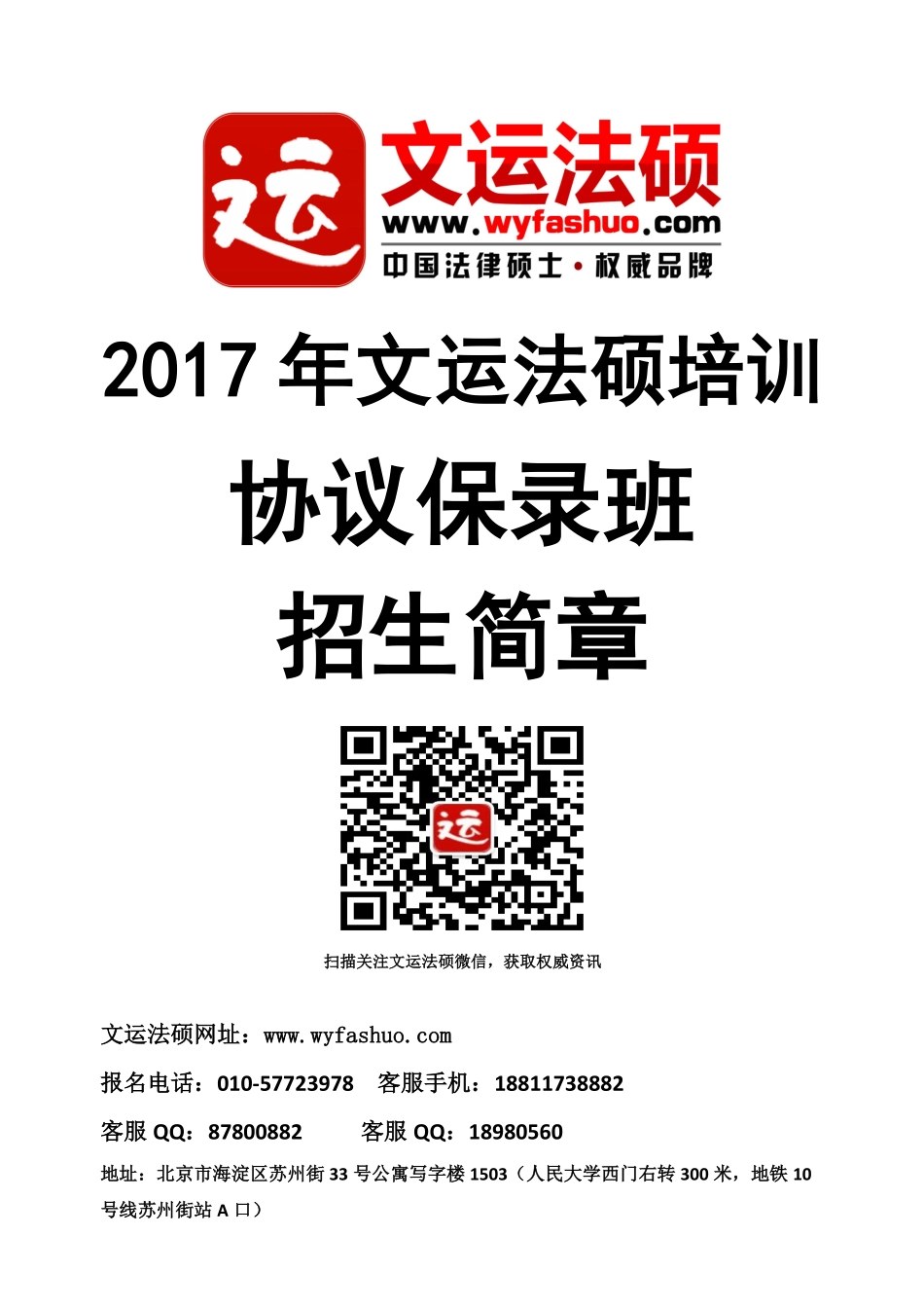 2017年文运法硕协议保录班招生简章(1).pdf_第1页