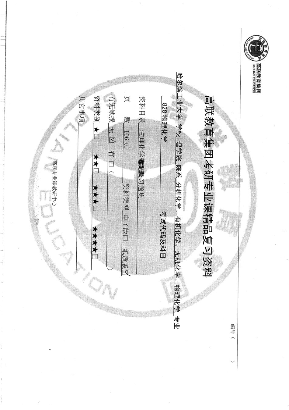 828物理化学习题集110P.pdf_第1页