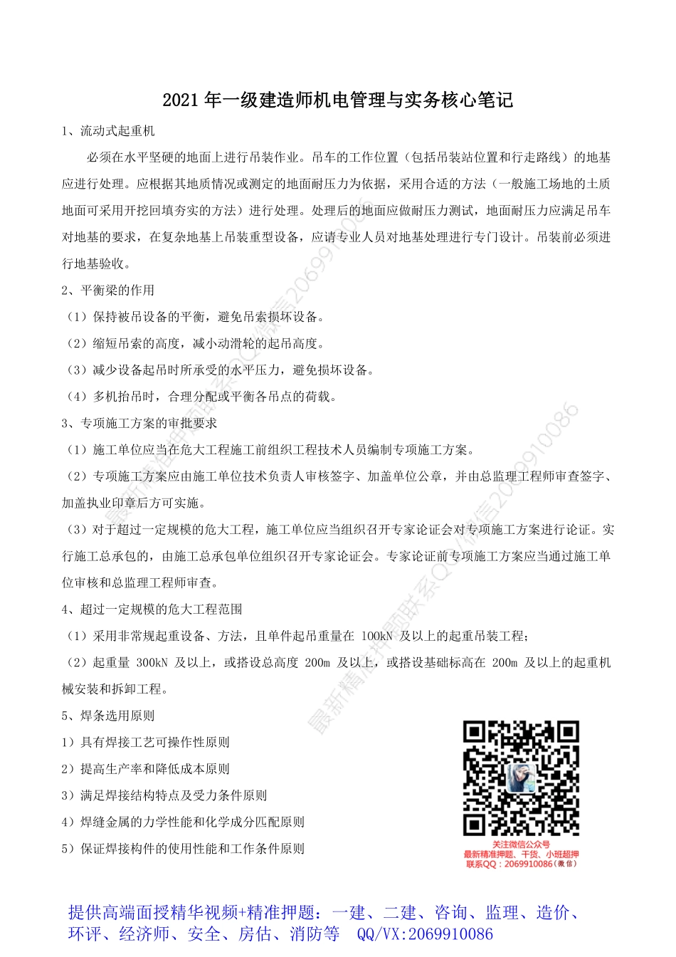 2021年一建机电核心笔记.pdf_第1页