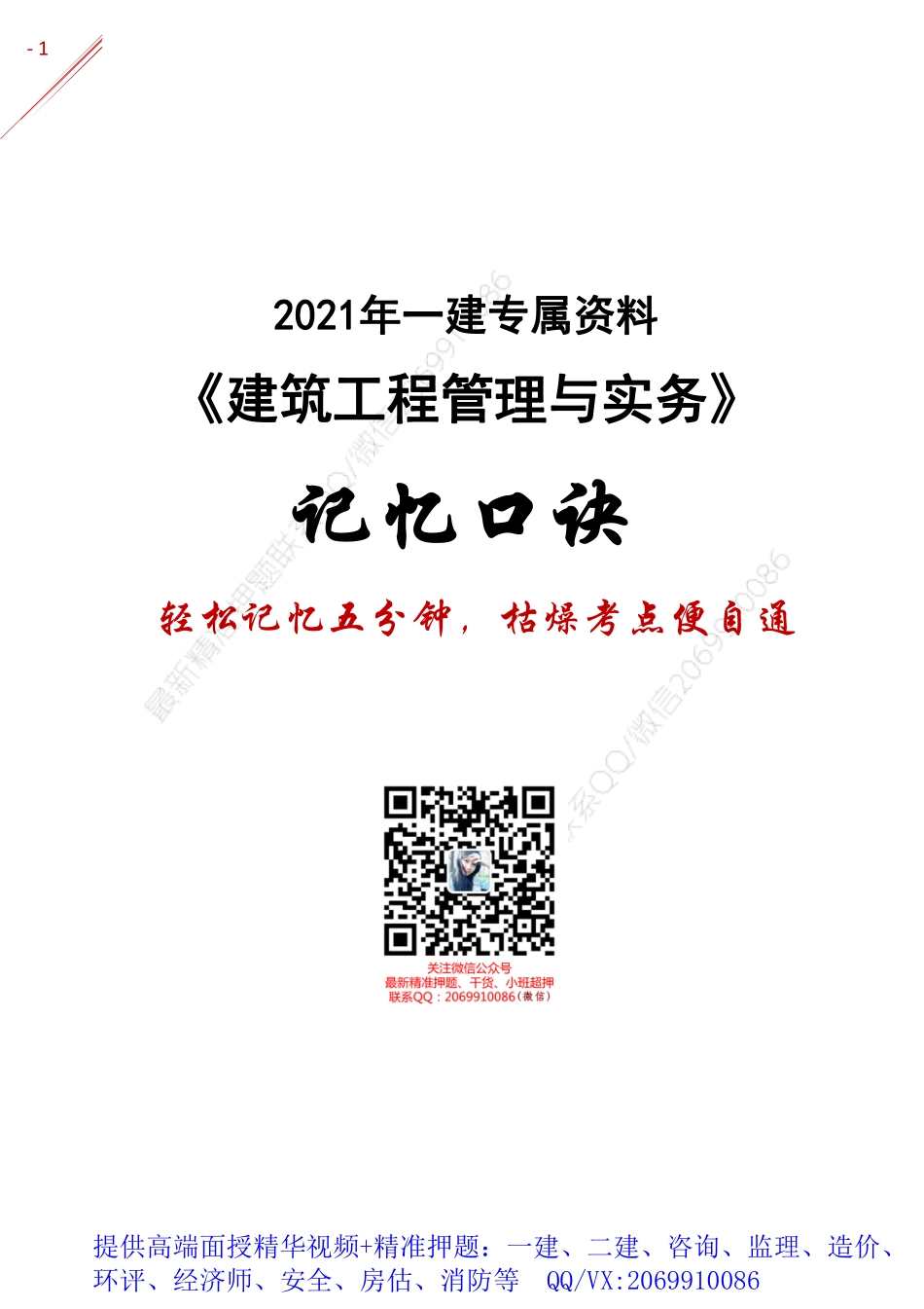 2021年一建-记忆口诀-建筑.pdf_第1页