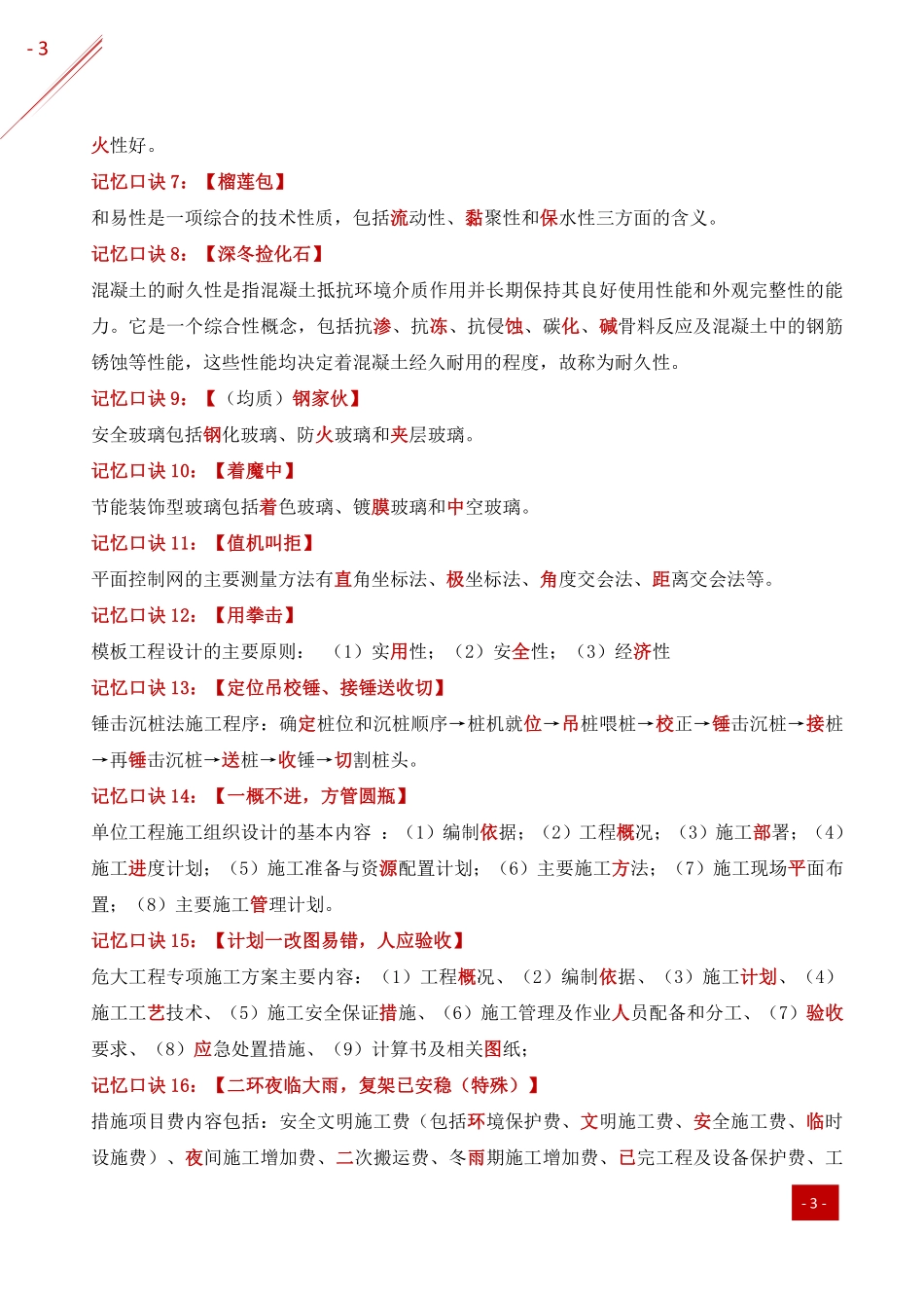 2021年一建-记忆口诀-建筑.pdf_第3页