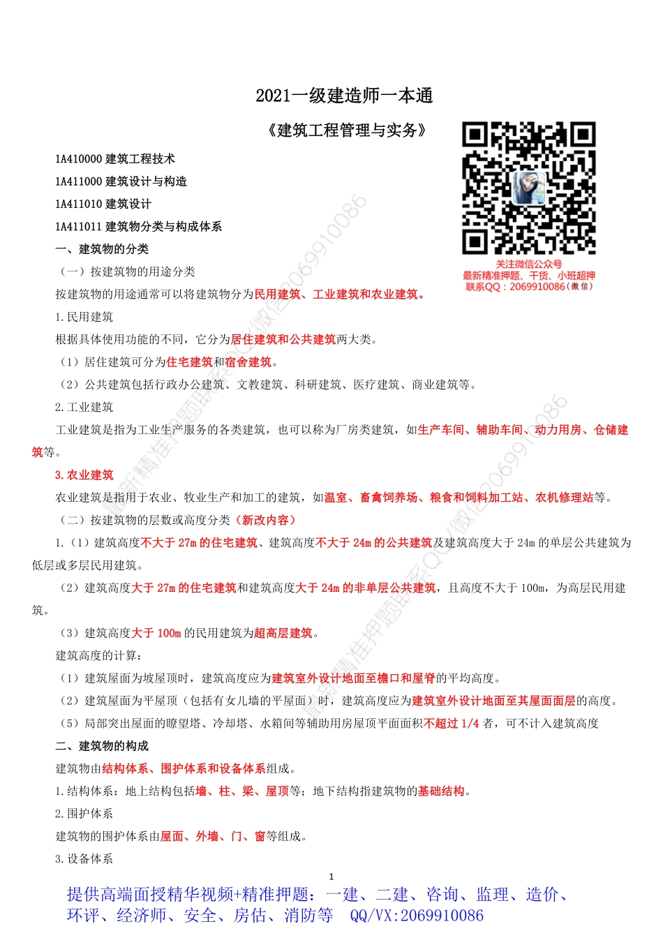 2021年一建建筑一本通.pdf_第1页