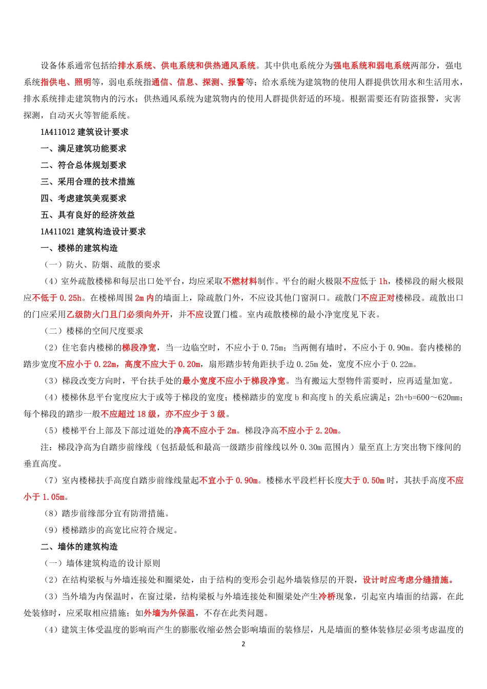 2021年一建建筑一本通.pdf_第2页