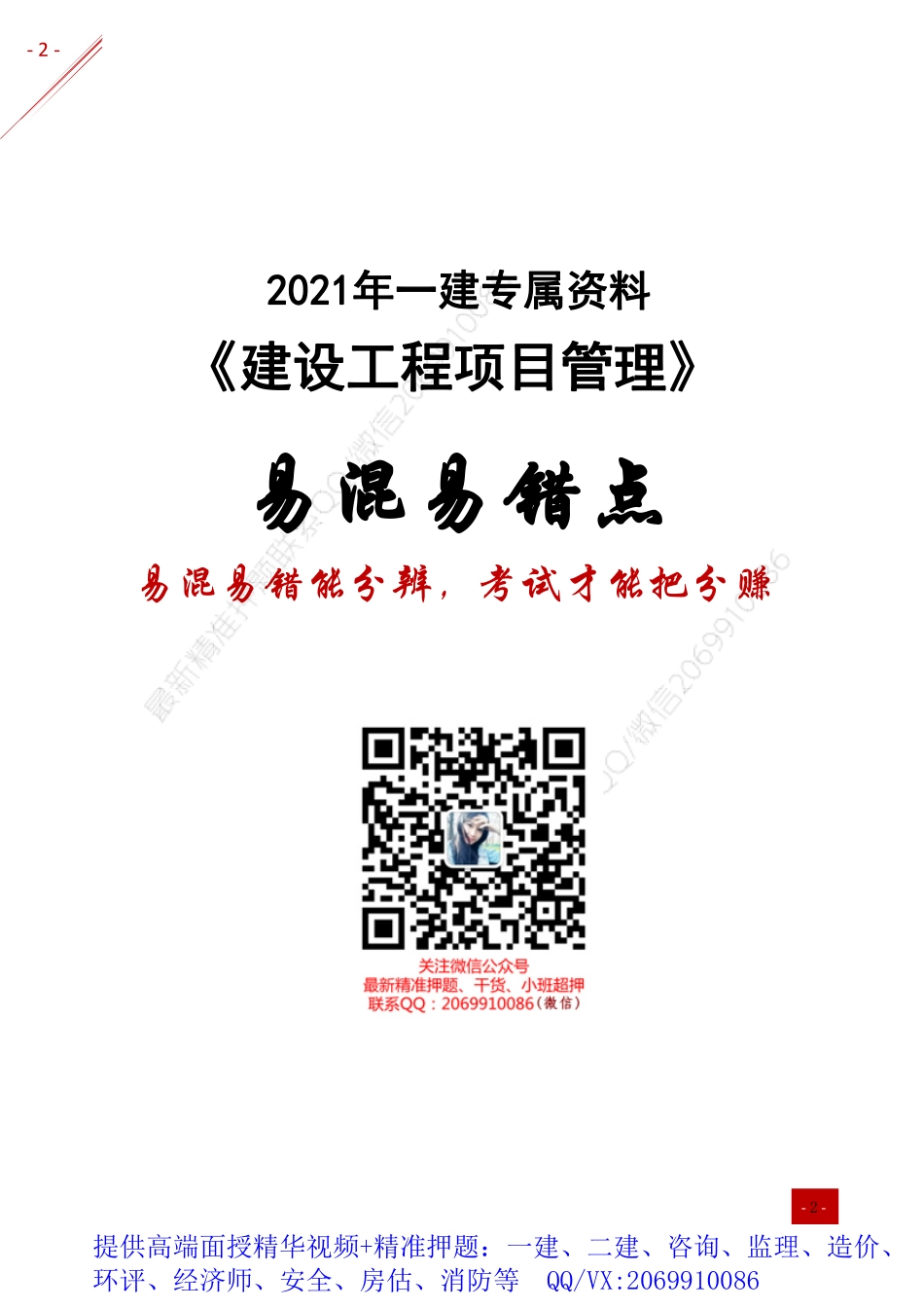 2021年一建-易混易错点分析-管理.pdf_第1页