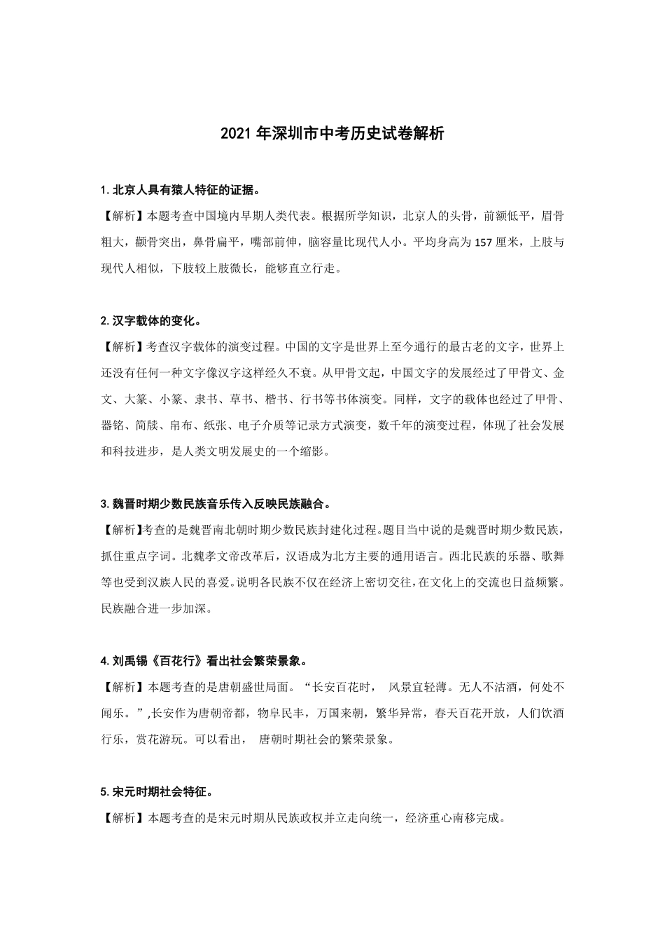 2021深圳中考历史真题解析【01资源网：01zykk.com】.pdf_第1页