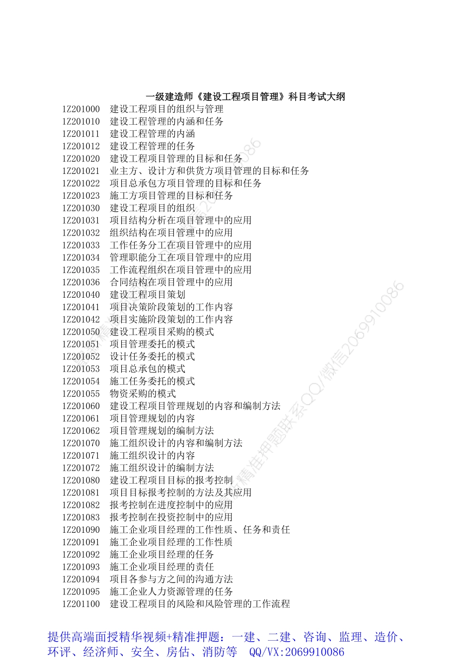 2021一级建造师《管理》考试大纲.pdf_第1页