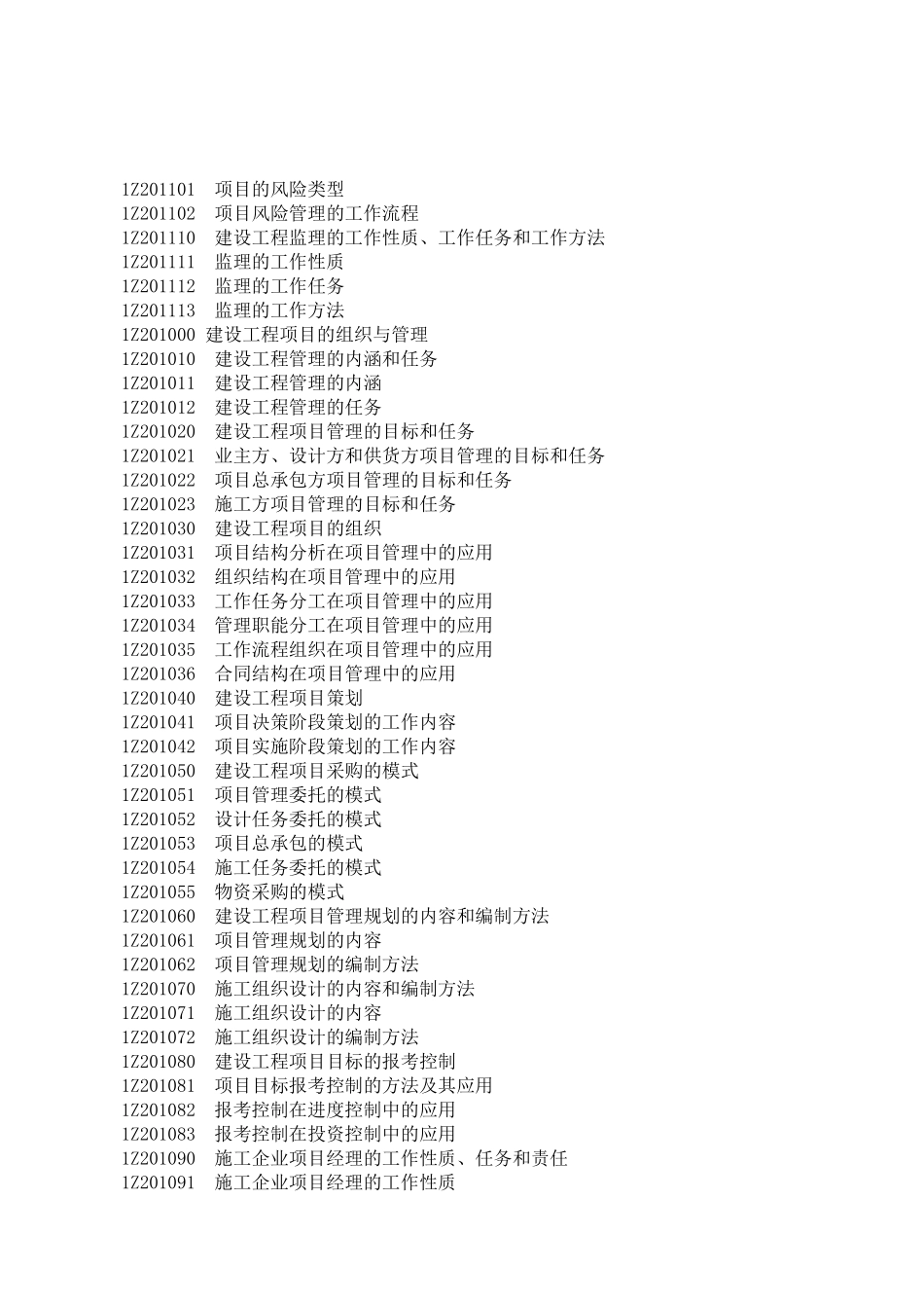 2021一级建造师《管理》考试大纲.pdf_第2页