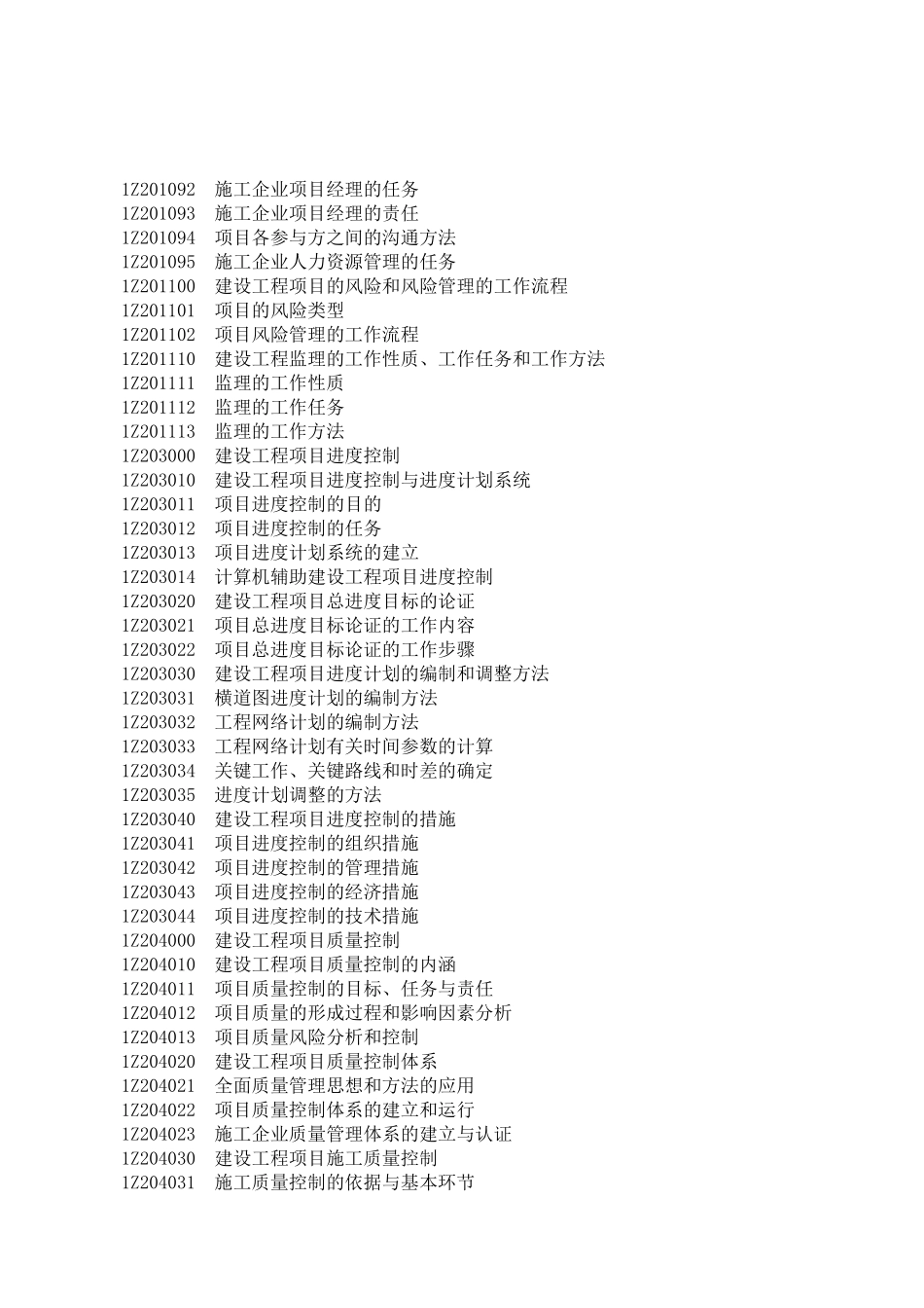 2021一级建造师《管理》考试大纲.pdf_第3页