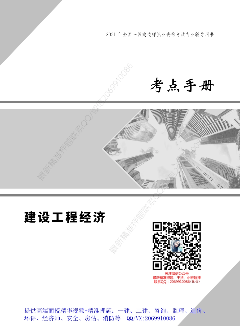 2021一建经济-考点手册.pdf_第1页
