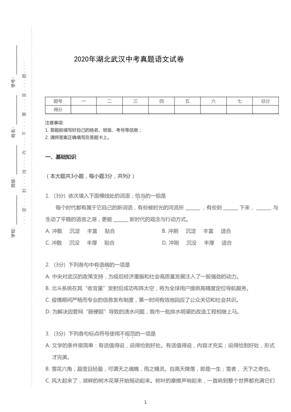2020年湖北武汉中考语文试卷【01 资源网：01zykk.com】.pdf_第1页