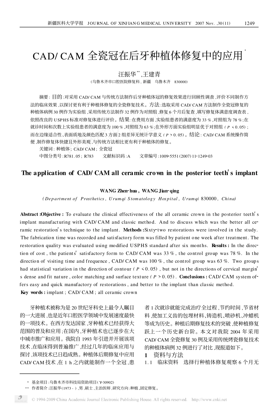 CAD_CAM全瓷冠在后牙种植体修复中的应用.pdf_第1页