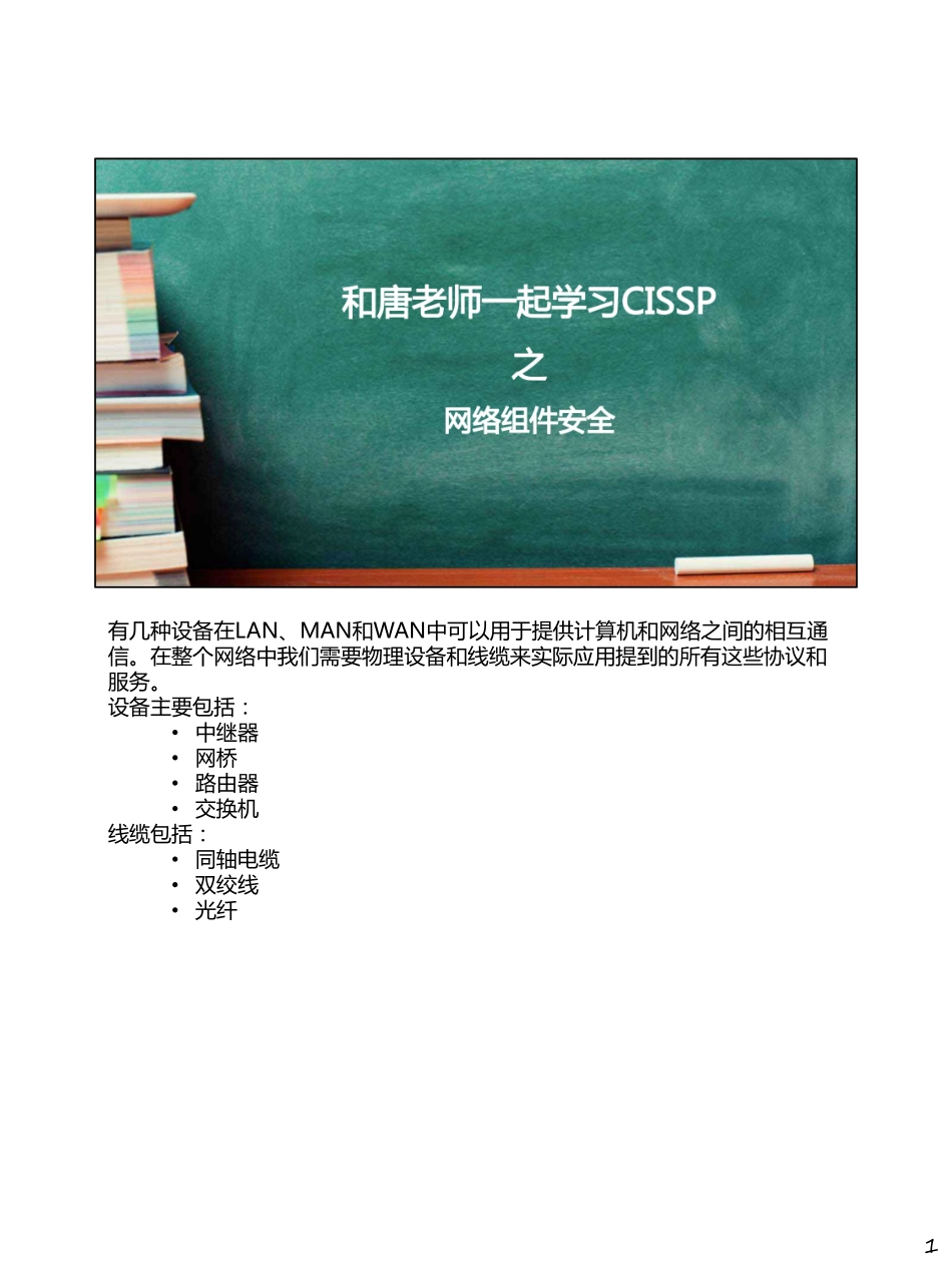 Day033-网络组件安全.pdf_第1页