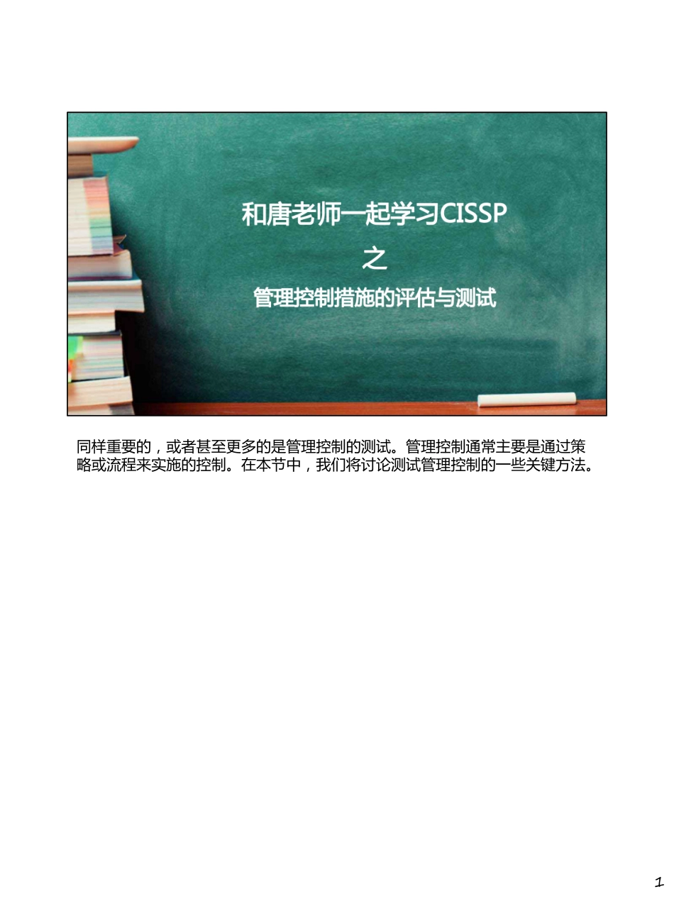 Day049-管理控制措施的评估与测试.pdf_第1页