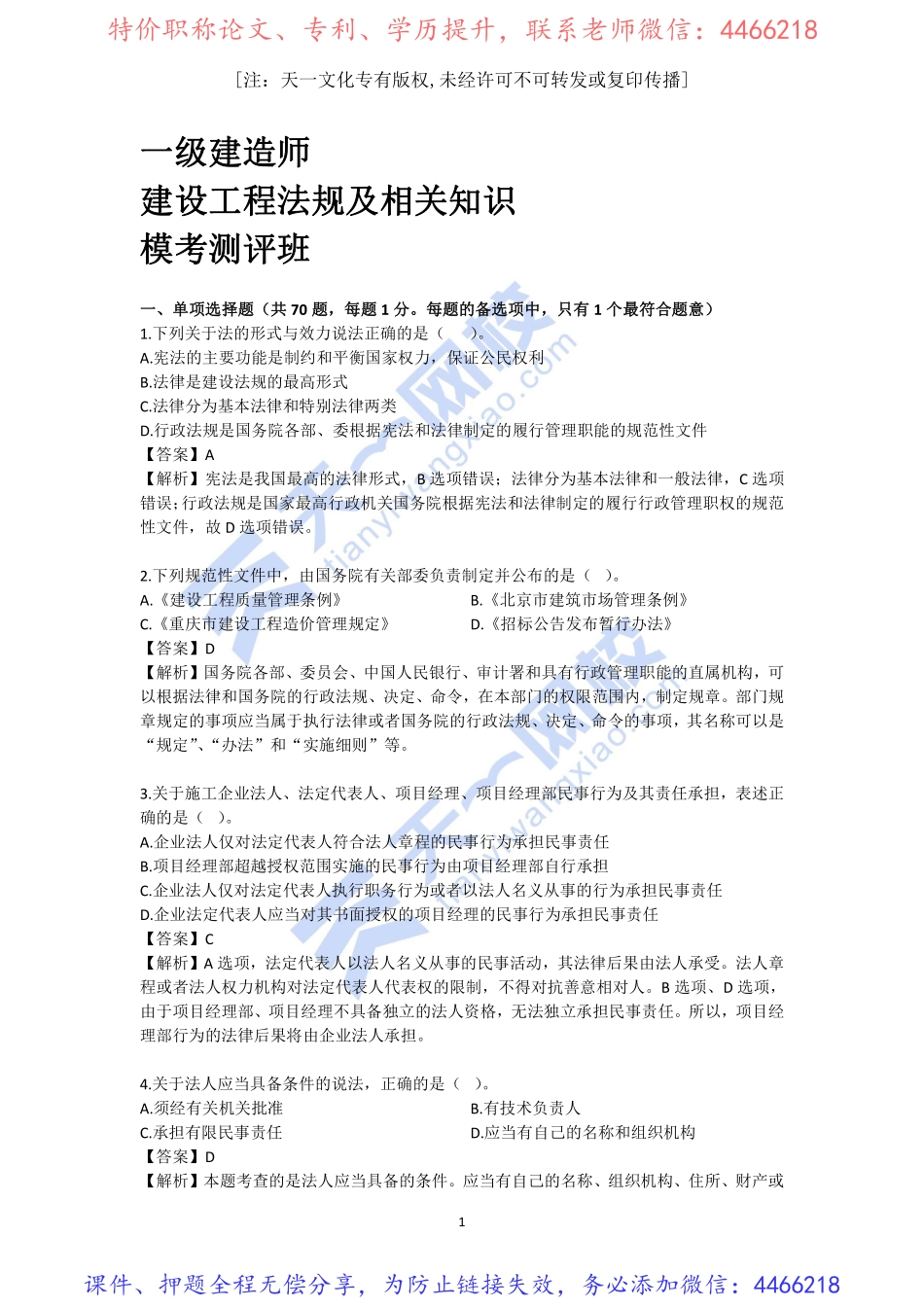 2022-一级建造师-建设工程法规及相关知识-模考测评班（二）有答案(1).pdf_第1页