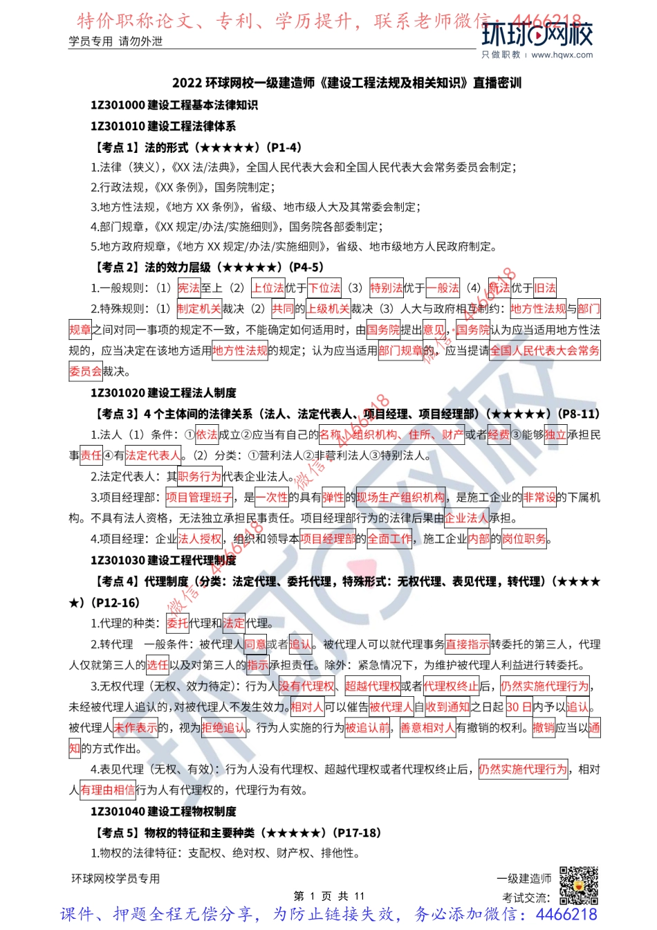 2022一建法规直播密训（一）_.pdf_第1页