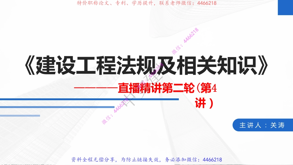 2022一建建设工程法规及相关知识（第二轮）第四讲--.pdf_第2页