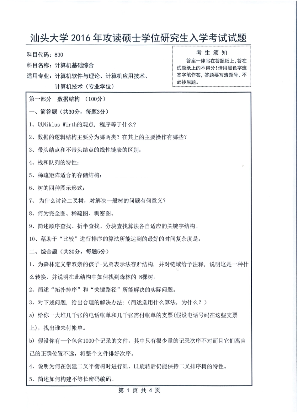 830 计算机基础综合(1).pdf_第1页