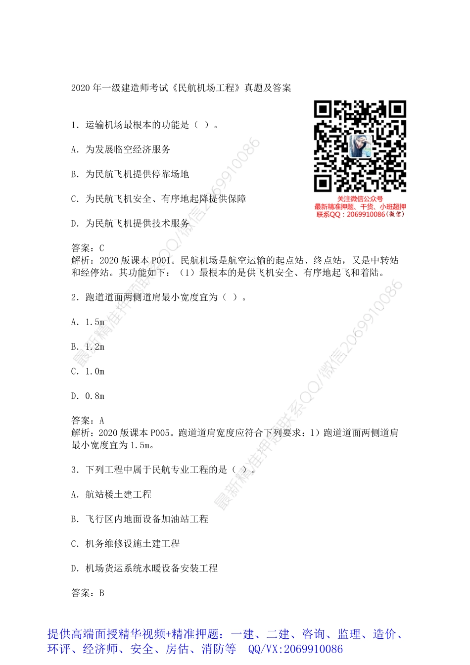 2020一建民航历年真题(1).pdf_第1页