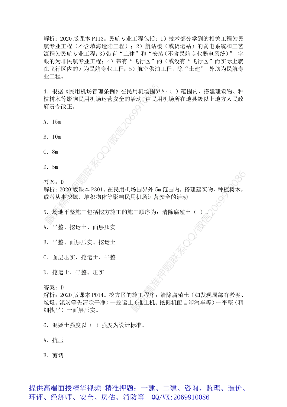 2020一建民航历年真题(1).pdf_第2页