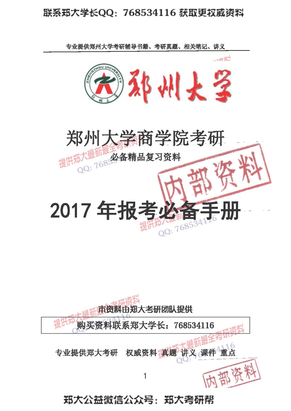 2017年郑州大学商学院考研报考必备手册.pdf_第1页