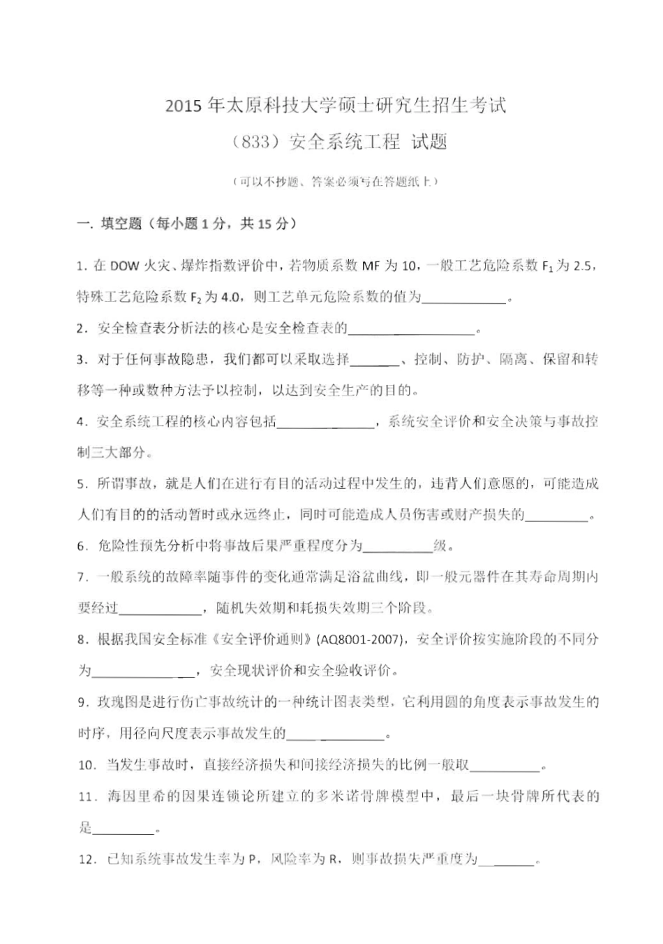 833安全系统工程_2015-2016.pdf_第1页