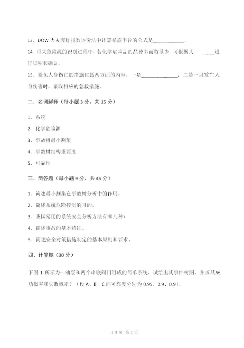 833安全系统工程_2015-2016.pdf_第2页
