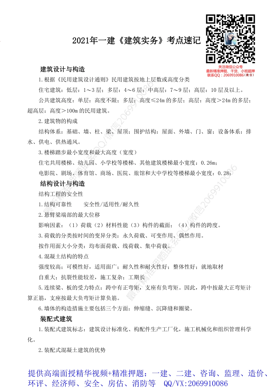 2021年一建《建筑实务》考点速记.pdf_第1页