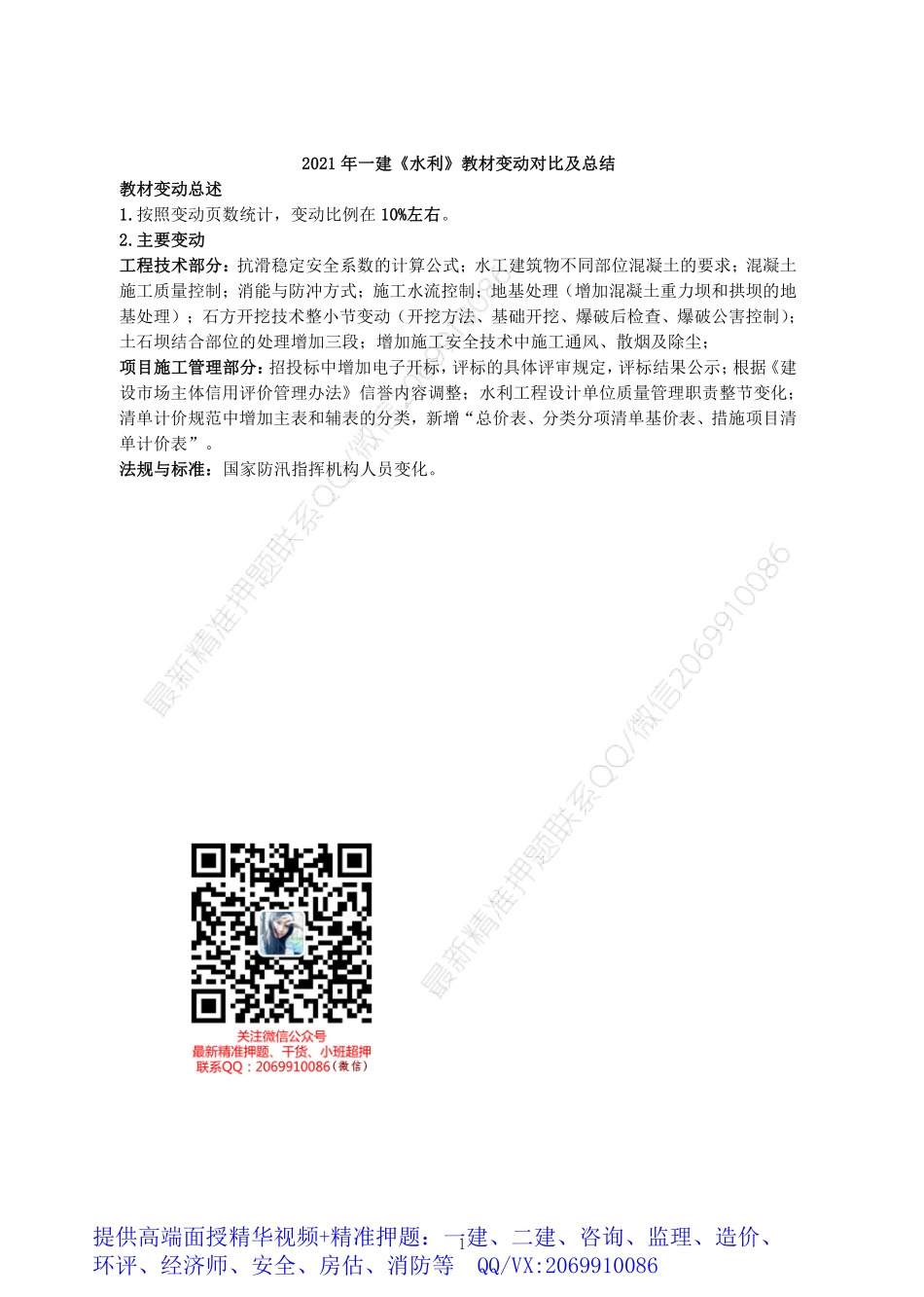 2021年一建水利教材变动.pdf_第1页
