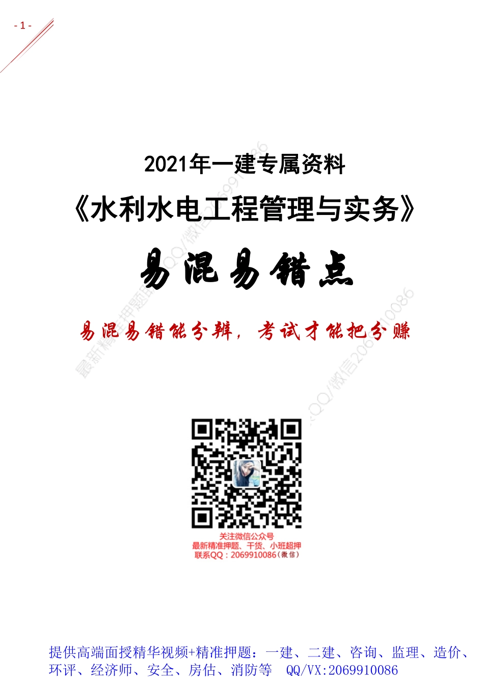 2021年一建-易混易错点分析-水利.pdf_第1页
